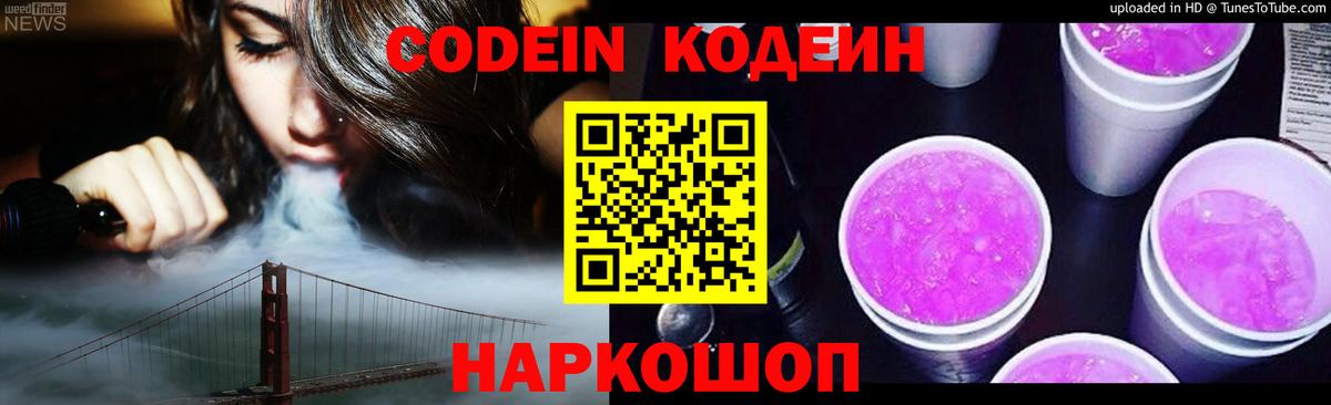 Codein напиток Lean (лин)  Кодеин Purple Drank  Вход с VPN  купить наркотик  Кимовск 